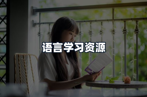 语言学习资源