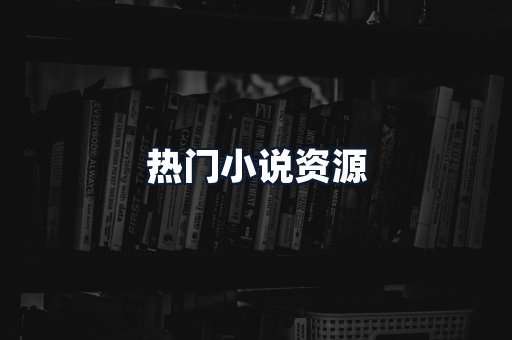 热门小说资源